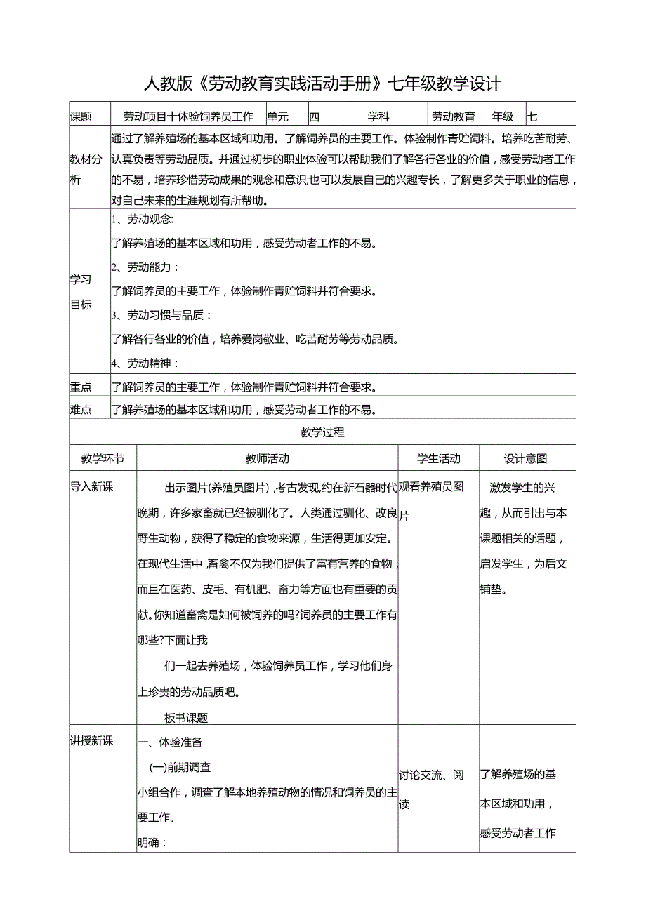 人教版劳动教育七上 劳动项目十《体验饲养员工作》教学设计.docx_第1页