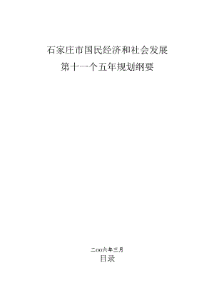 石家庄市国民经济和社会发展第十一个五年规划纲要.docx