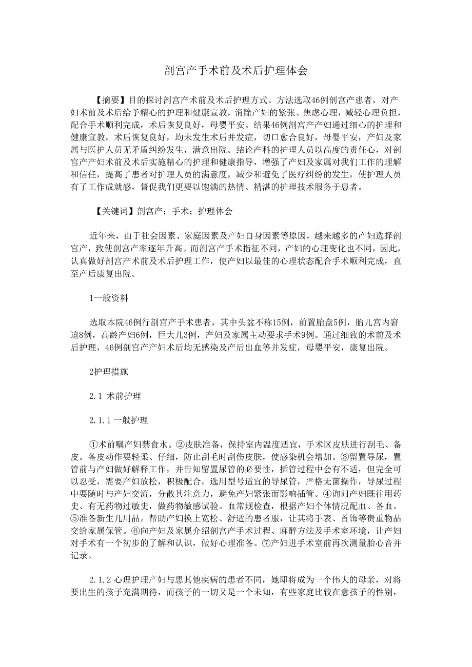 剖宫产手术前及术后护理体会.docx_第1页