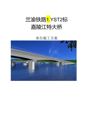 兰渝铁路嘉陵江特大桥承台施工技术方案（2010.4.25）.docx