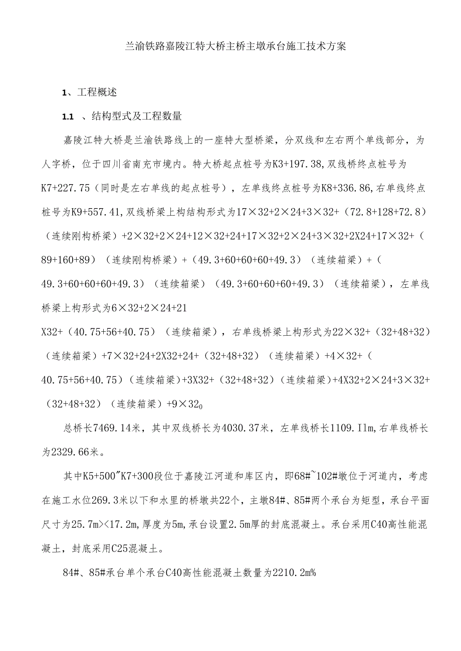 兰渝铁路嘉陵江特大桥承台施工技术方案（2010.4.25）.docx_第3页