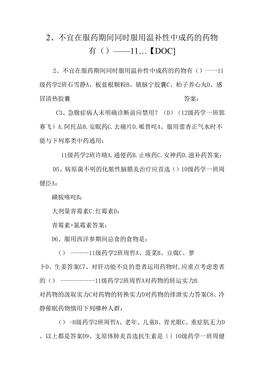 2、 不宜在服药期间同时服用温补性中成药的药物有（）----11...【DOC】.docx_第1页