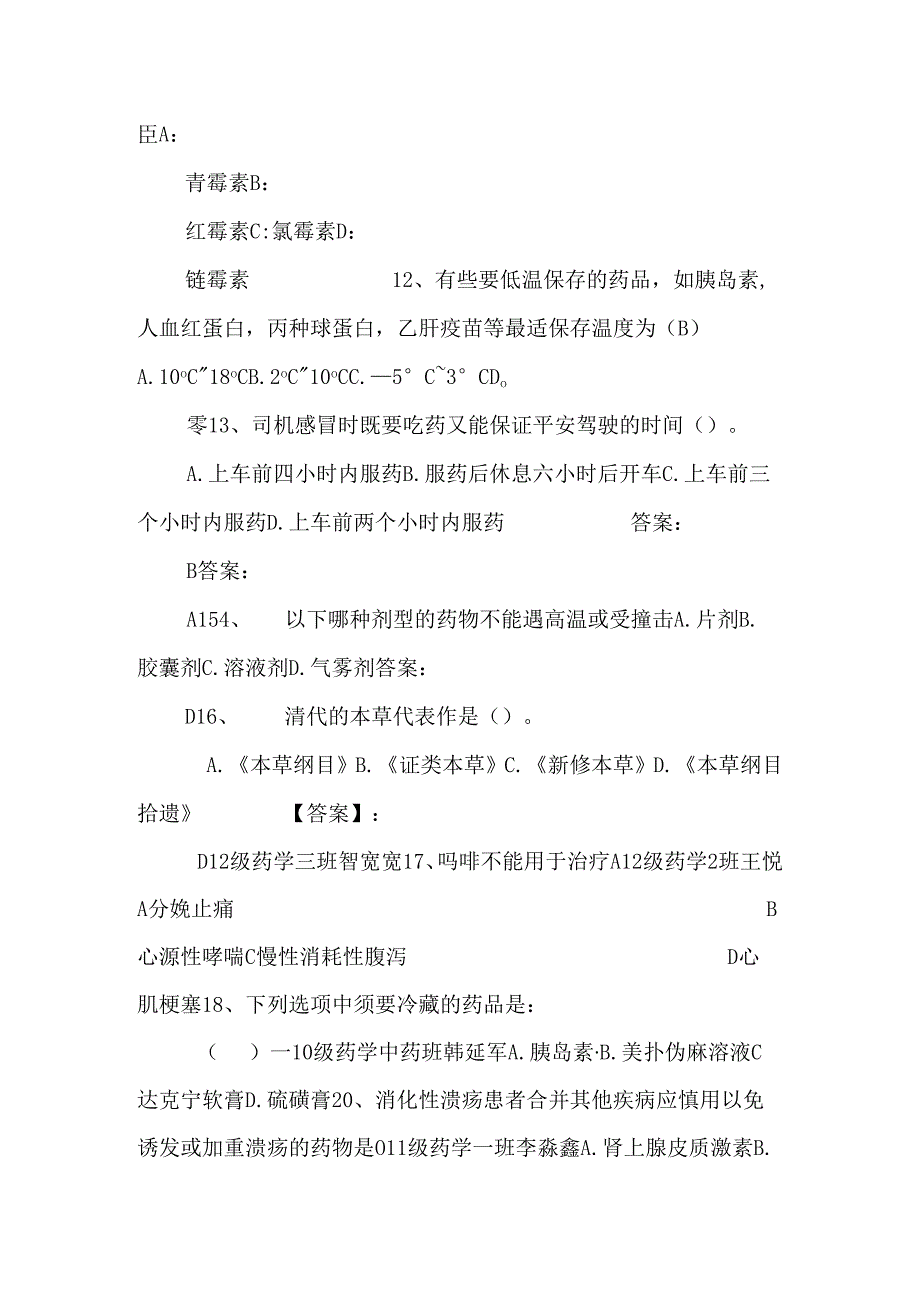 2、 不宜在服药期间同时服用温补性中成药的药物有（）----11...【DOC】.docx_第2页