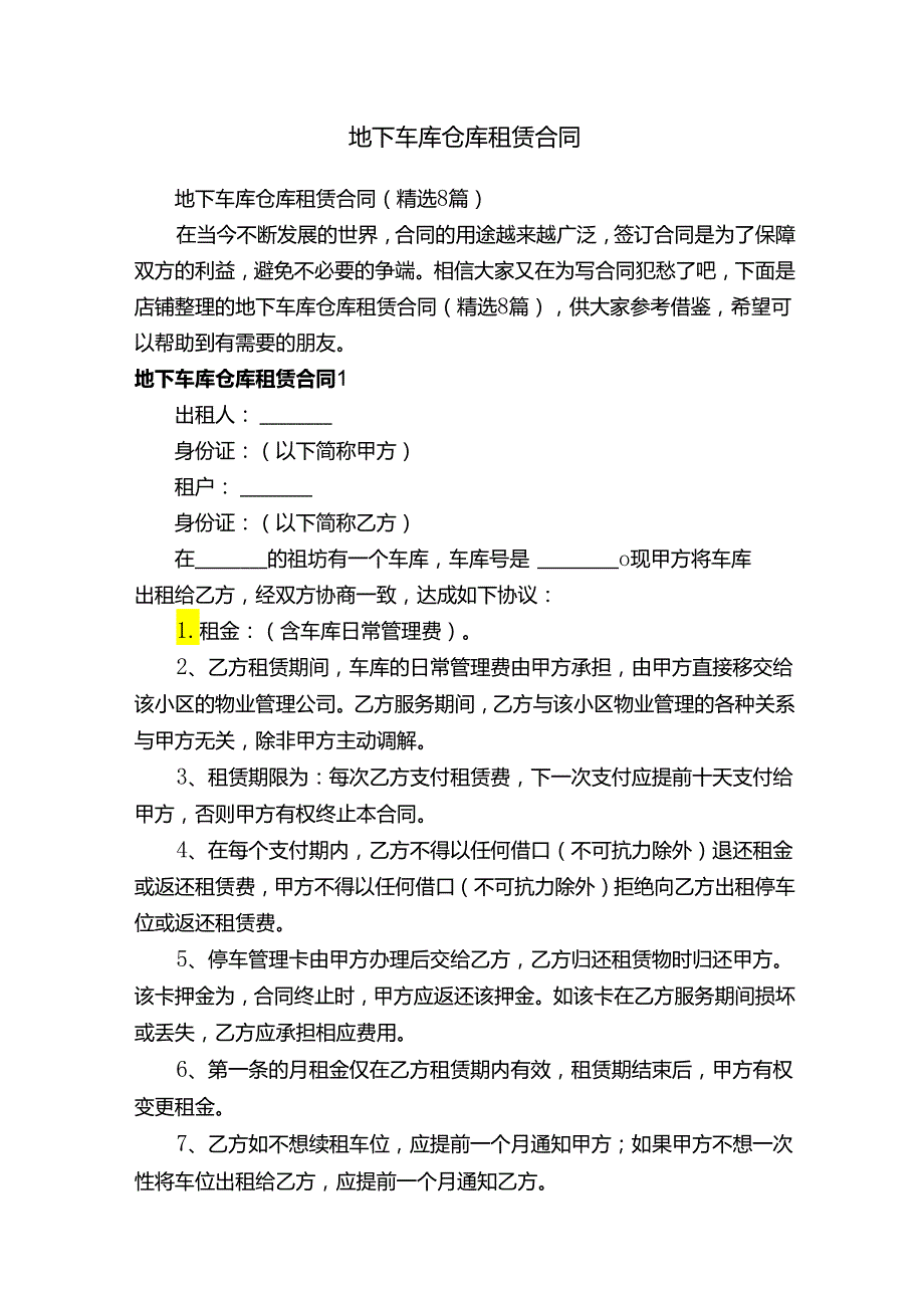 地下车库仓库租赁合同.docx_第1页