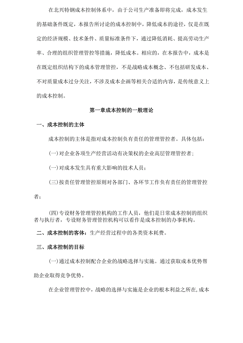 X特殊钢企业管理咨询_成本控制.docx_第3页