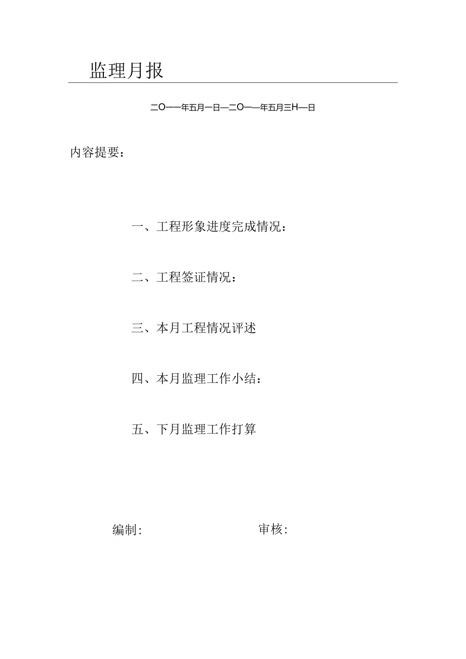 [监理资料]监理月报(46).docx_第1页