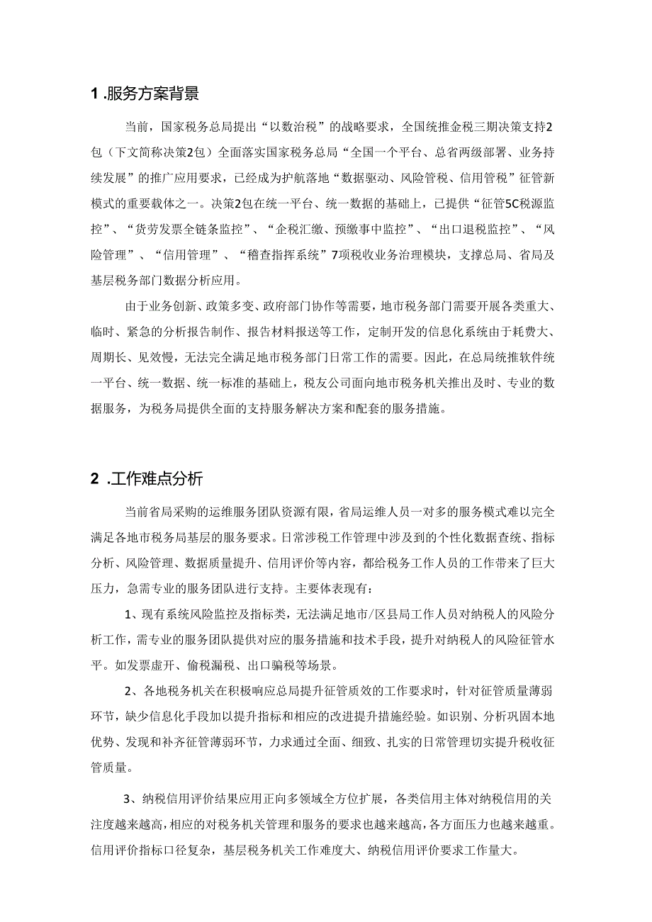 数据线地市服务方案.docx_第2页