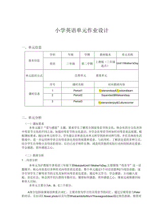 人教PEP版三年级下册Unit 11 MothersDay单元作业设计.docx