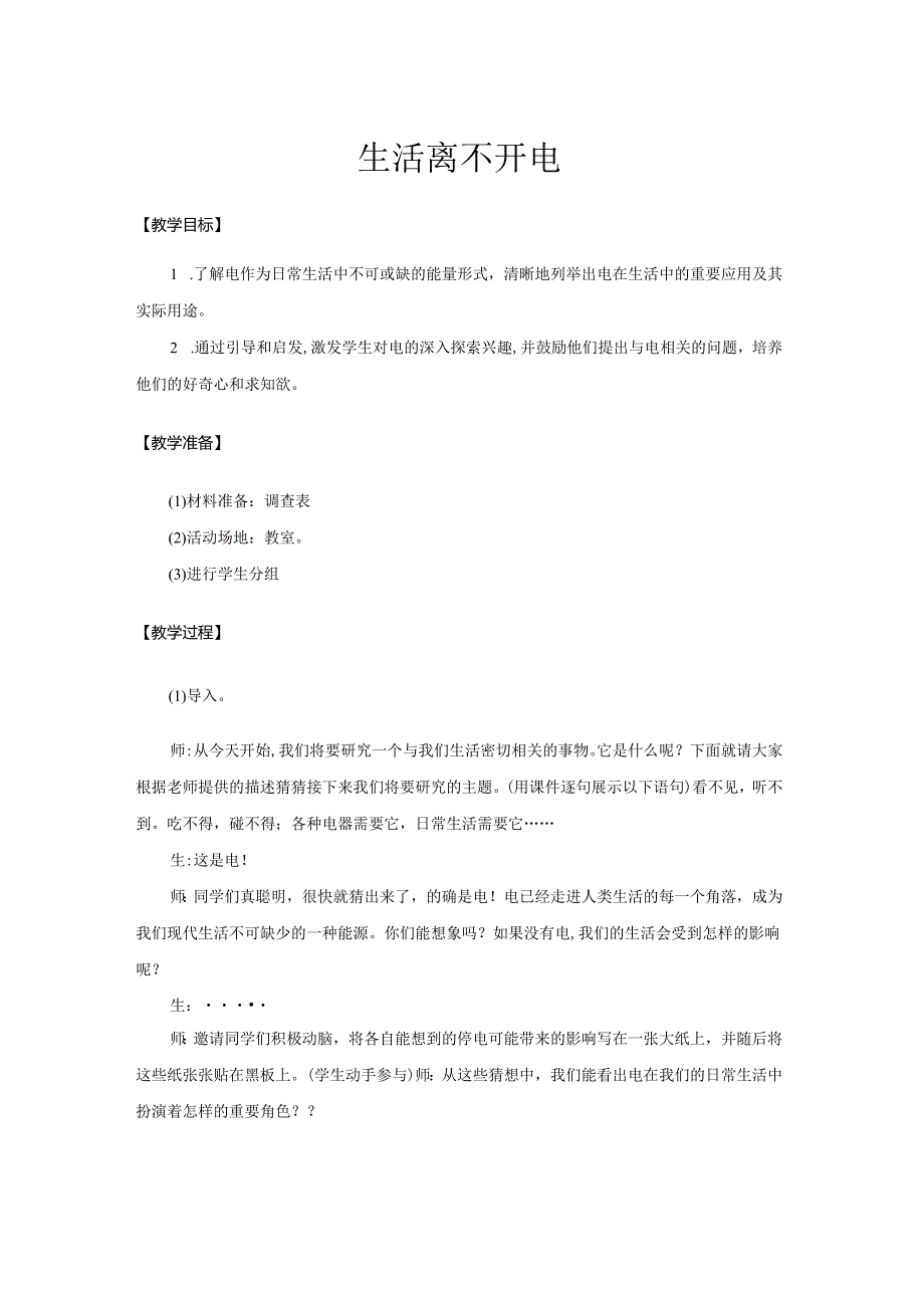 2-1 生活离不开电（教学设计）-三年级科学下册（大象版）.docx_第1页