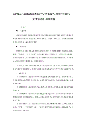 信息安全技术 基于个人请求的个人信息转移要求编制说明.docx