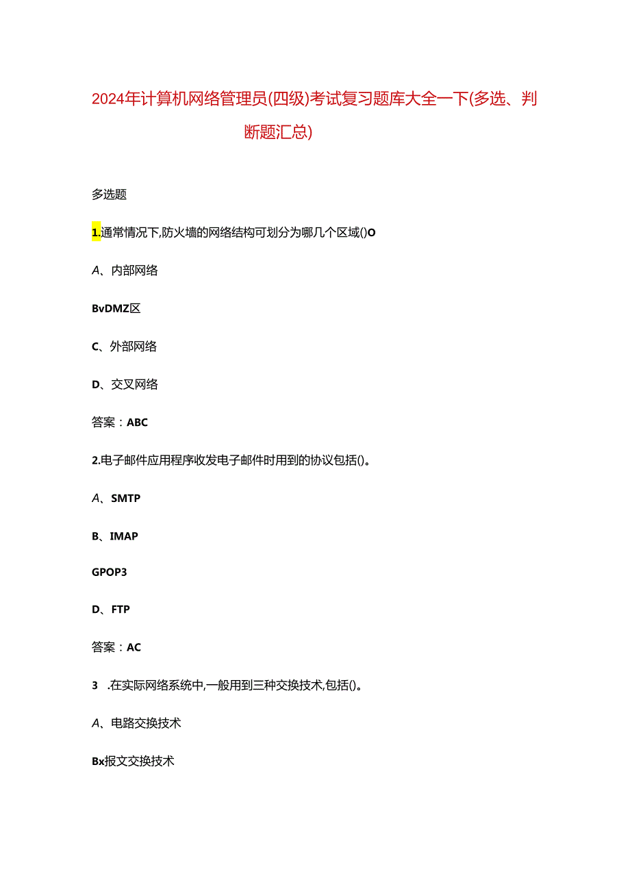 2024年计算机网络管理员（四级）考试复习题库大全-下（多选、判断题汇总）.docx_第1页