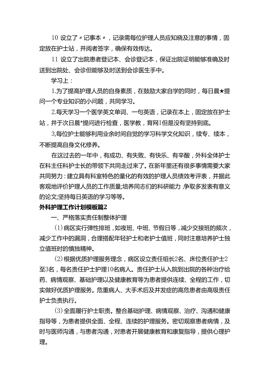 外科护理工作计划模板（精选15篇）.docx_第2页