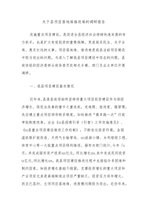 关于县项目落地难推进难的调研报告.docx