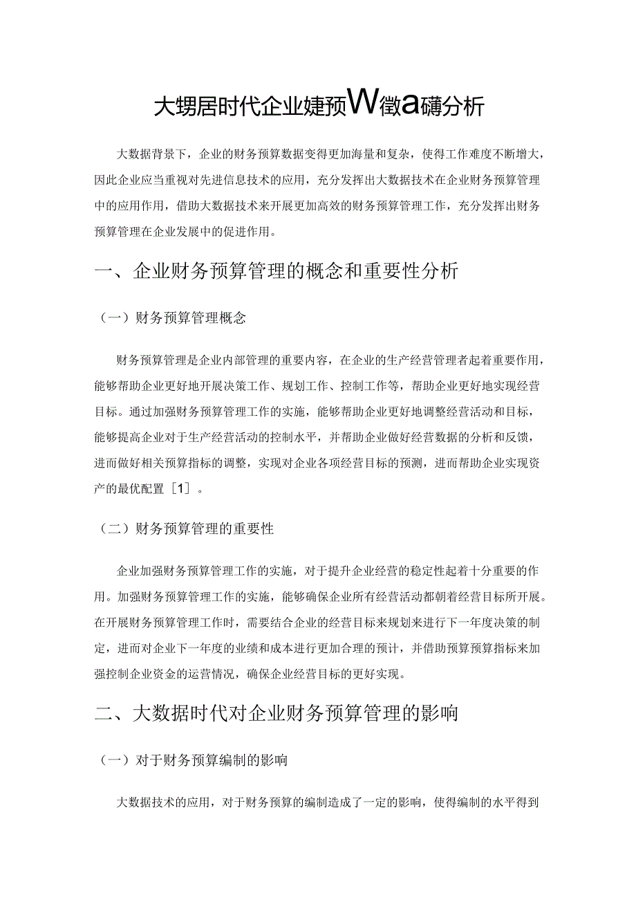 大数据时代企业财务预算管理问题分析.docx_第1页