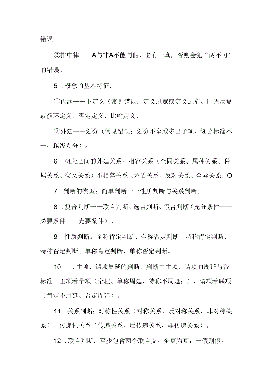 选必3《逻辑与思维》核心问题、逻辑思路及重点考点.docx_第2页