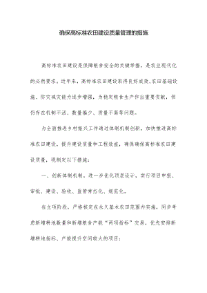 确保高标准农田建设质量管理的措施.docx