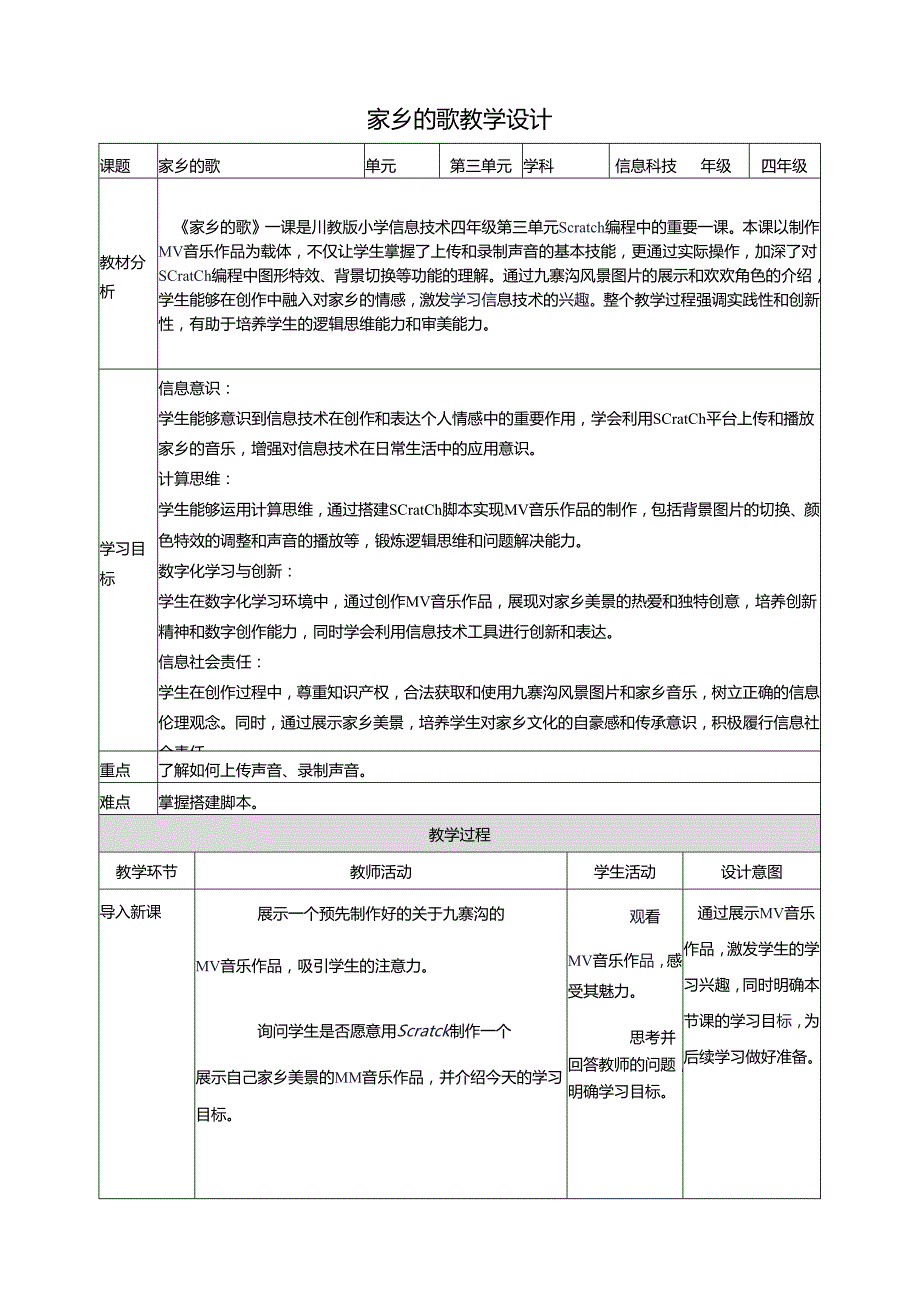 第三单元第2节 家乡的歌 教案10 四上信息科技川教版.docx_第1页