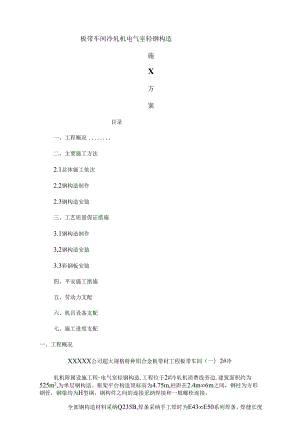 冷轧机电气室轻钢结构施工方案.docx