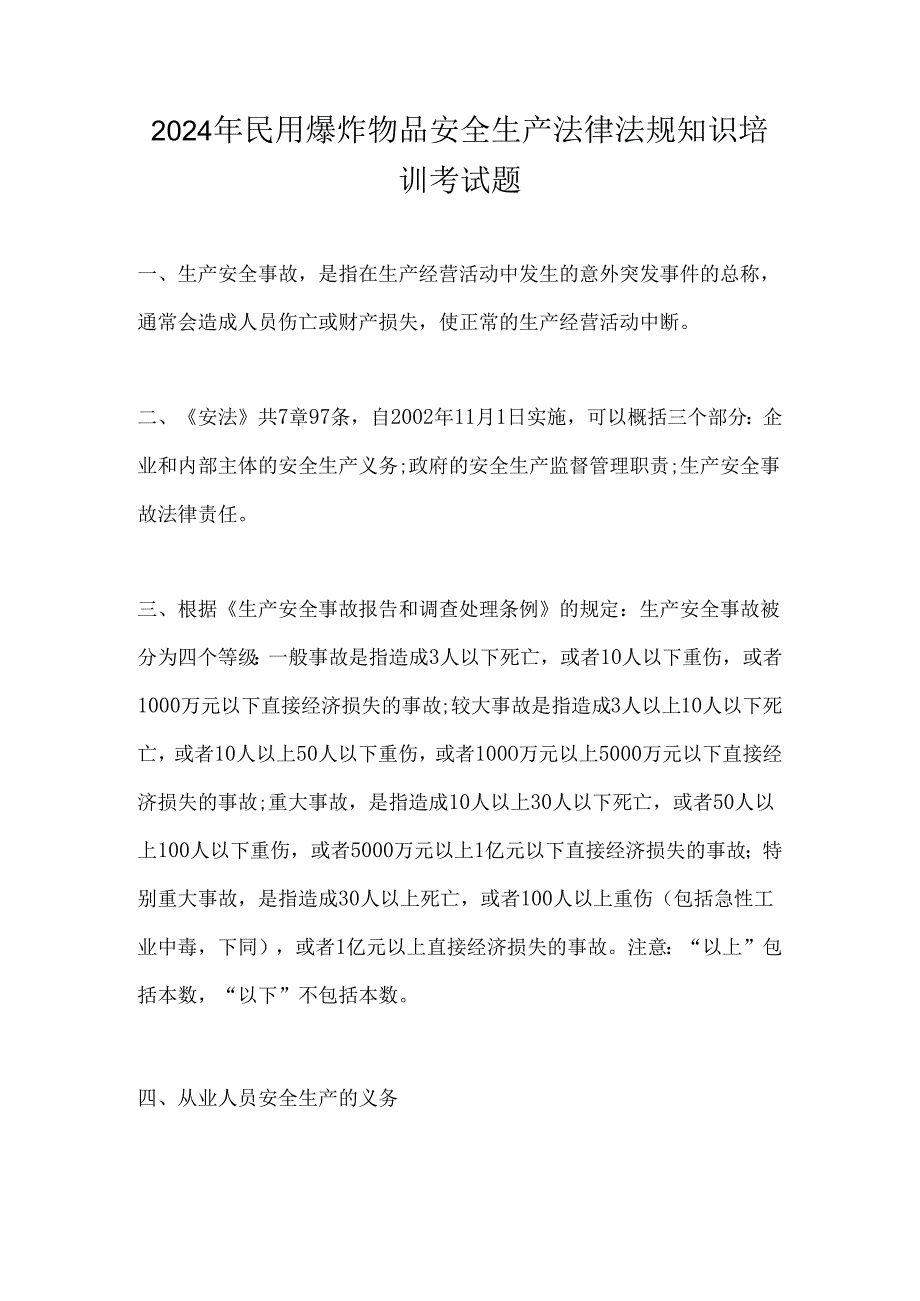 2024年民用爆炸物品安全生产法律法规知识培训考试题.docx_第1页