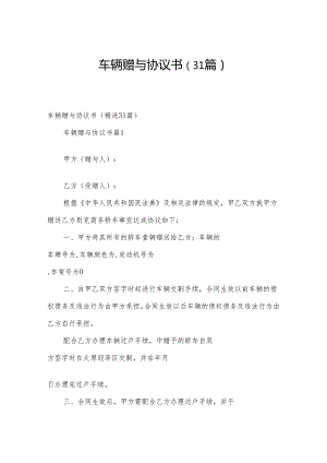 车辆赠与协议书（31篇）.docx