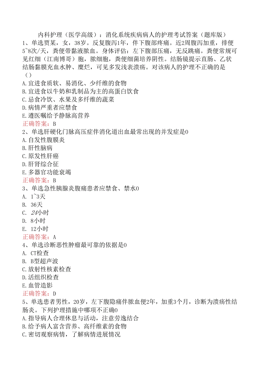 内科护理(医学高级)：消化系统疾病病人的护理考试答案（题库版）.docx_第1页