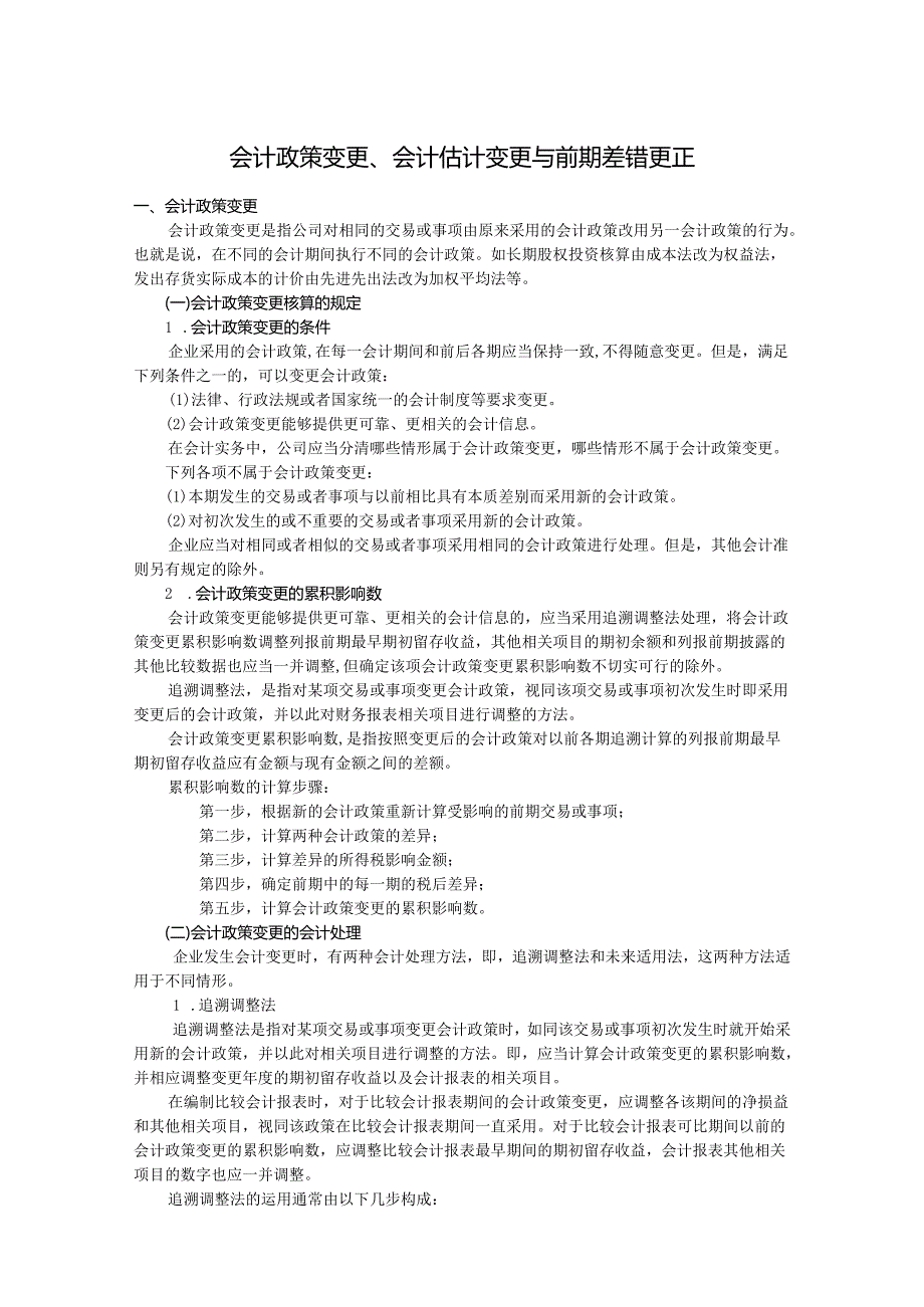 会计政策变更、会计估计变更与前期差错更正.docx_第1页