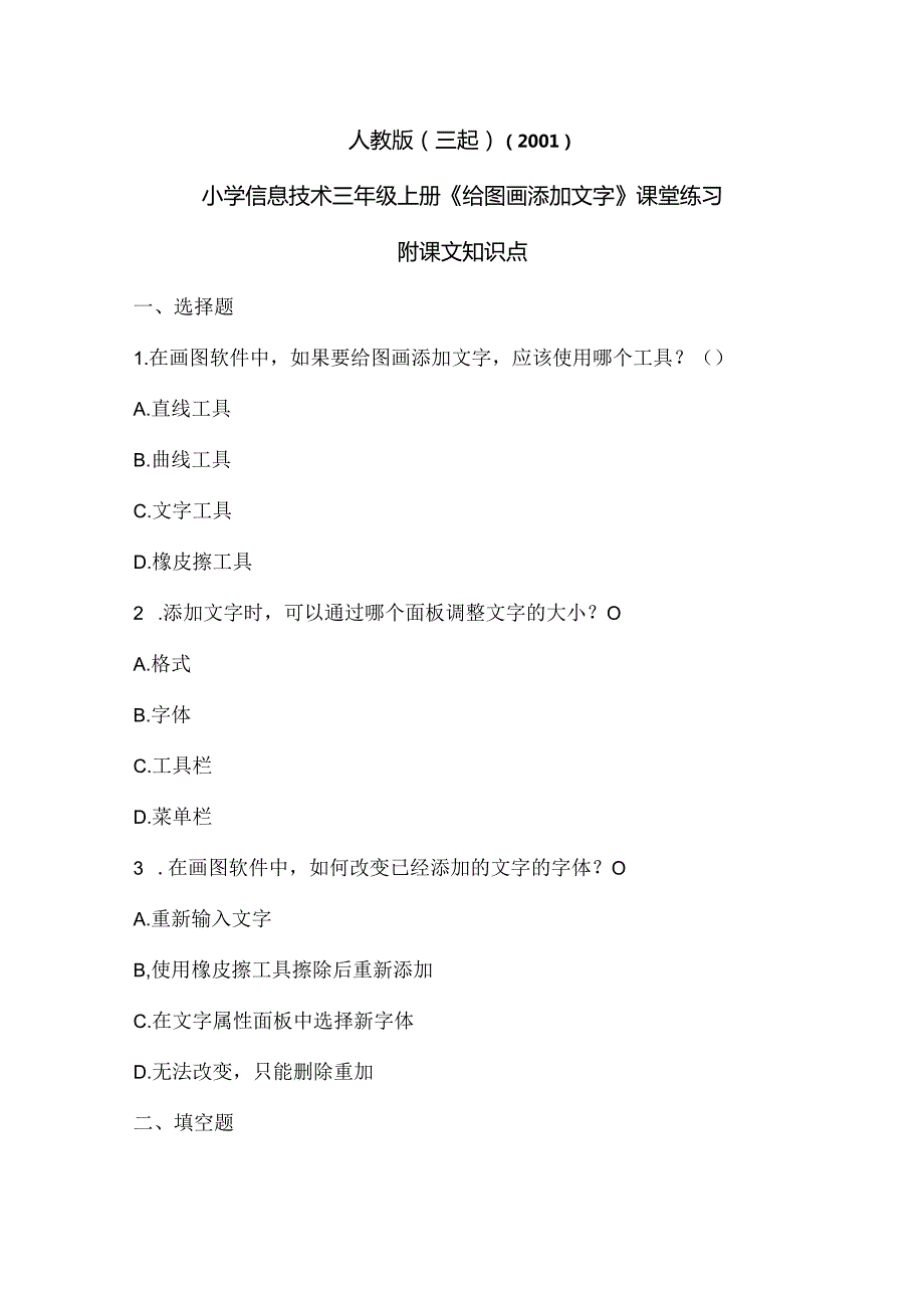 人教版（三起）（2001）信息技术三年级《给图画添加文字》课堂练习及课文知识点.docx_第1页