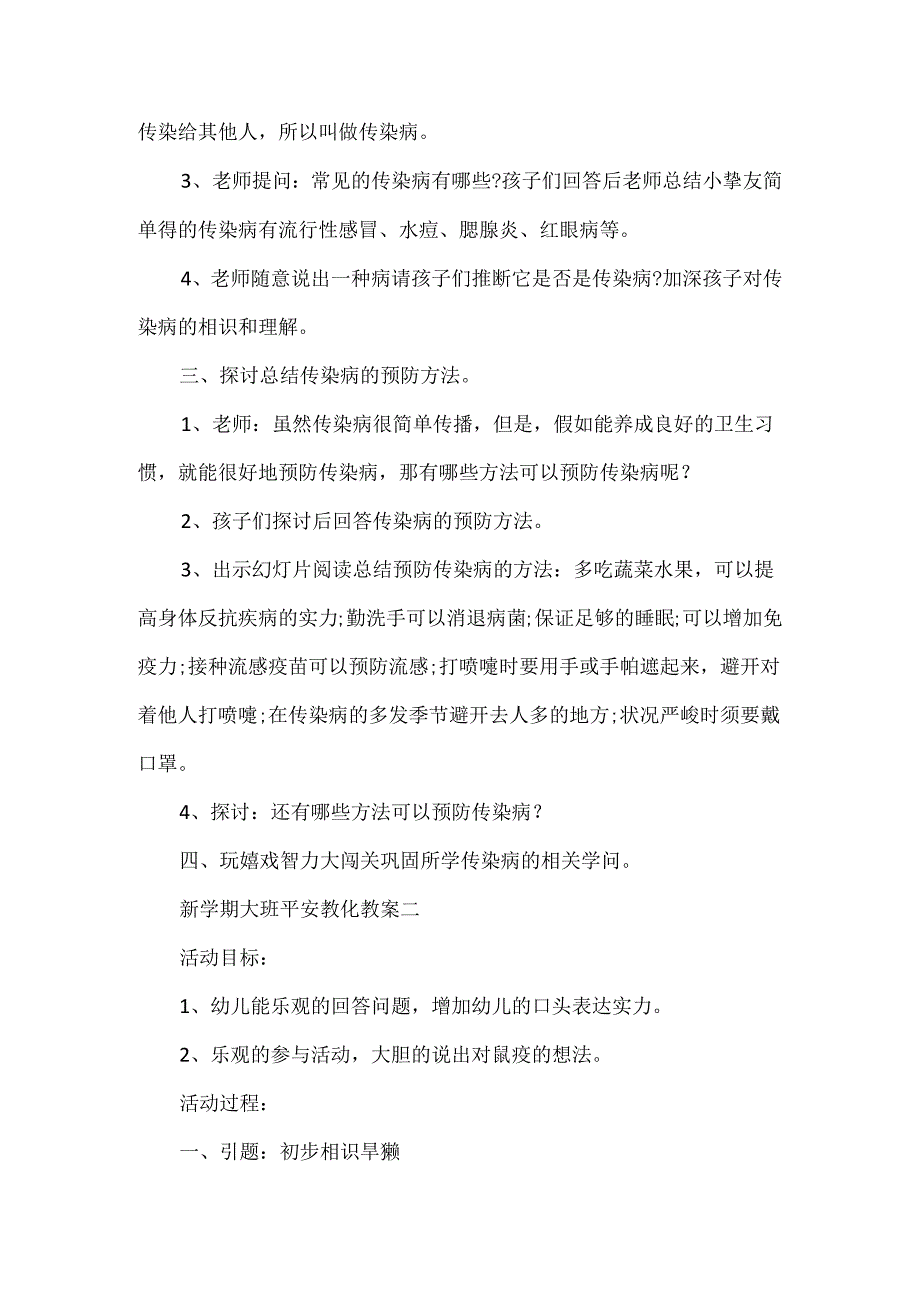 20xx新学期大班安全教育教案.docx_第2页