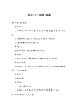 《庐山的云雾》教案.docx