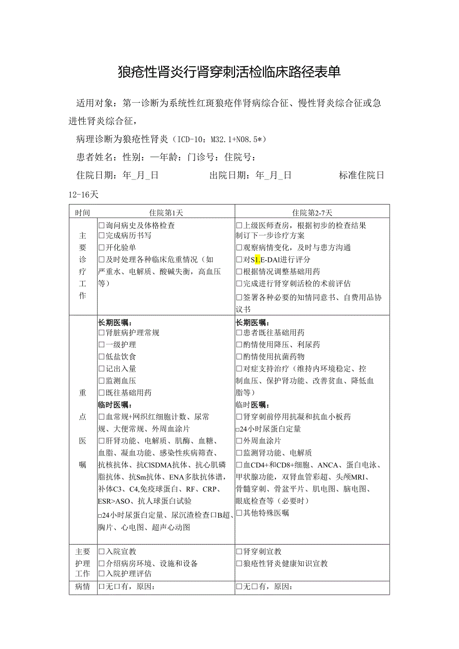 狼疮性肾炎行肾穿刺活检临床路径表单.docx_第1页