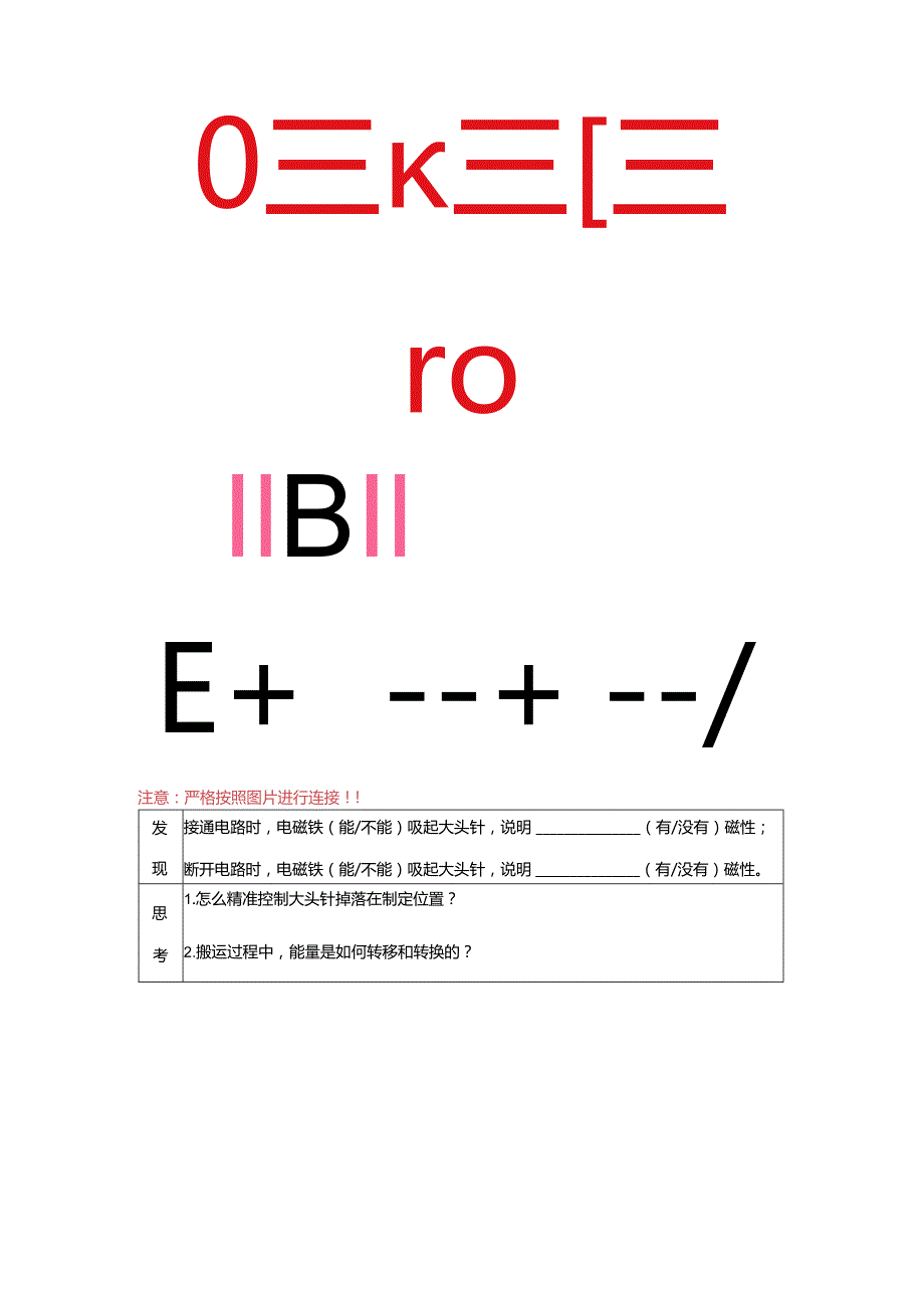 小学科学精品练习：电能和磁能记录单.docx_第2页