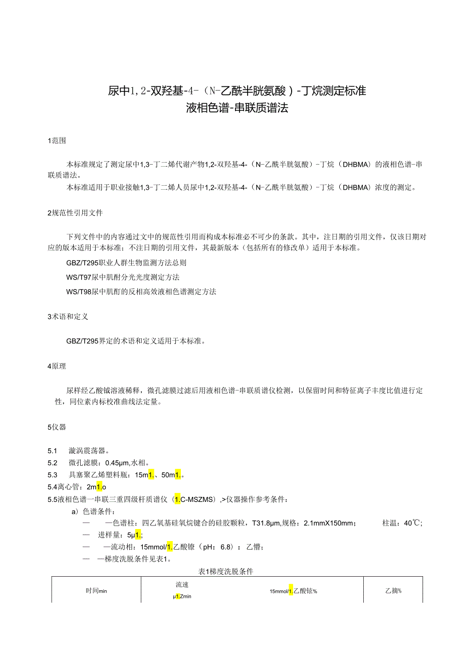 GBZ-T330-2024尿中12-双羟基-4-（N-乙酰半胱氨酸）-丁烷测定标准液相色谱-串联质谱法.docx_第3页