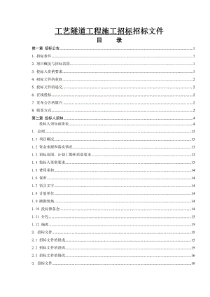 工艺隧道工程施工招标文件.doc