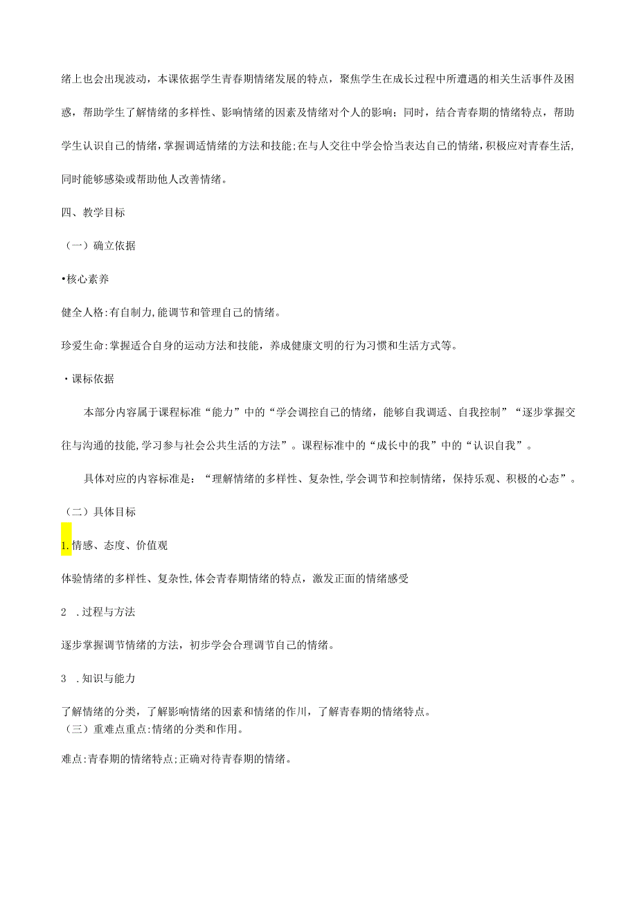 人教版（部编版）初中道德与法治七年级下册《青春的情绪》 .docx_第2页