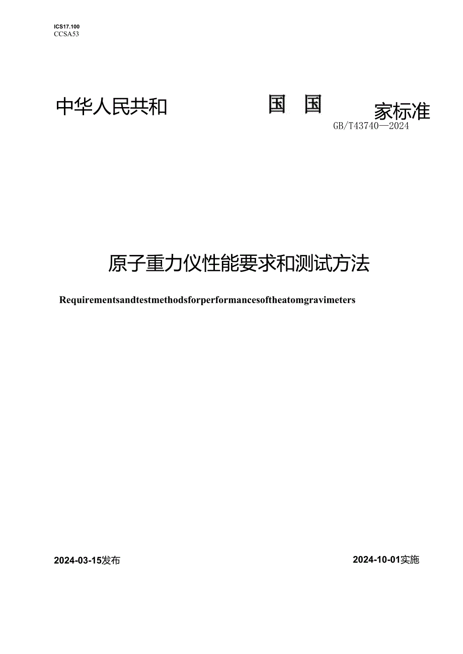 GB_T43740-2024原子重力仪性能要求和测试方法.docx_第1页