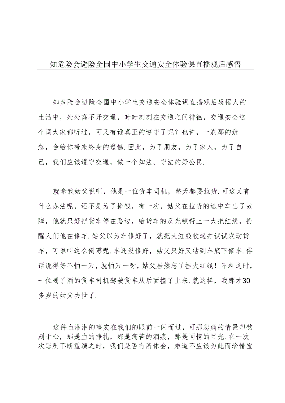 知危险会避险全国中小学生交通安全体验课直播观后感悟.docx_第1页