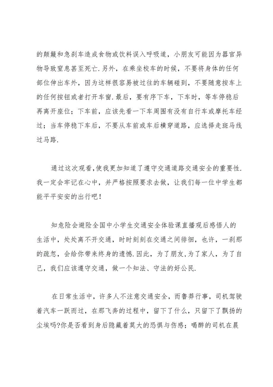 知危险会避险全国中小学生交通安全体验课直播观后感悟.docx_第3页