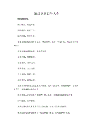 游戏家族口号大全.docx