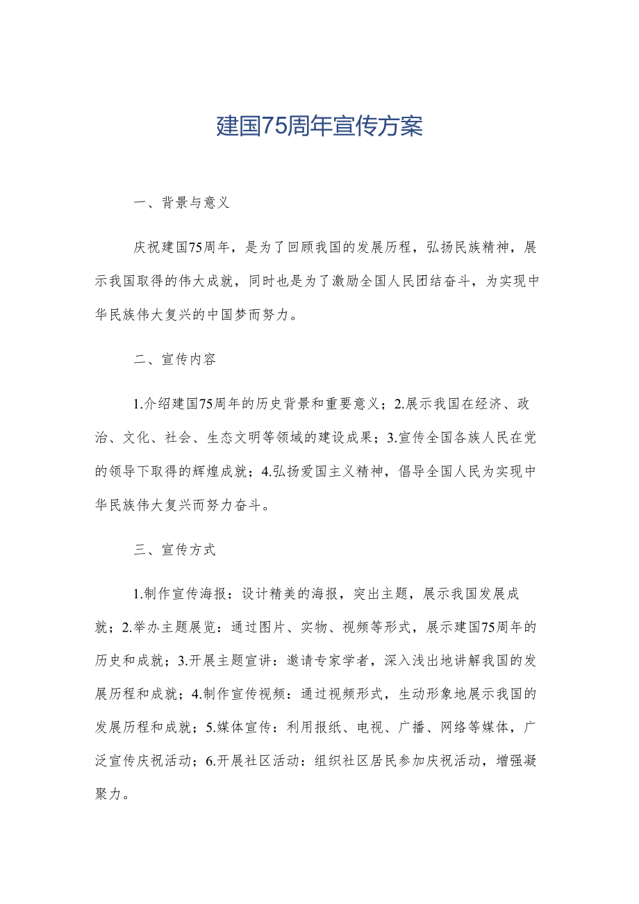 建国75周年宣传方案.docx_第1页