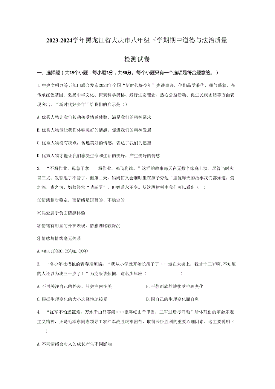 2023-2024学年黑龙江省大庆市八年级下册期中道德与法治质量检测试卷（附答案）.docx_第1页