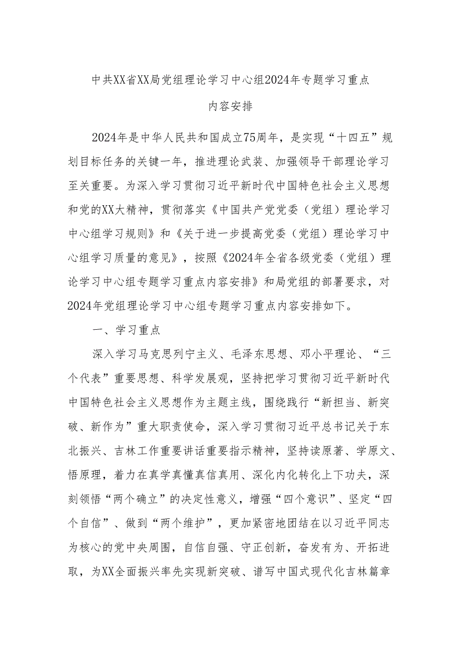 中共XX省XX局党组理论学习中心组2024年专题学习重点内容安排.docx_第1页