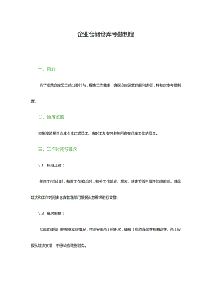 企业仓储仓库考勤制度.docx