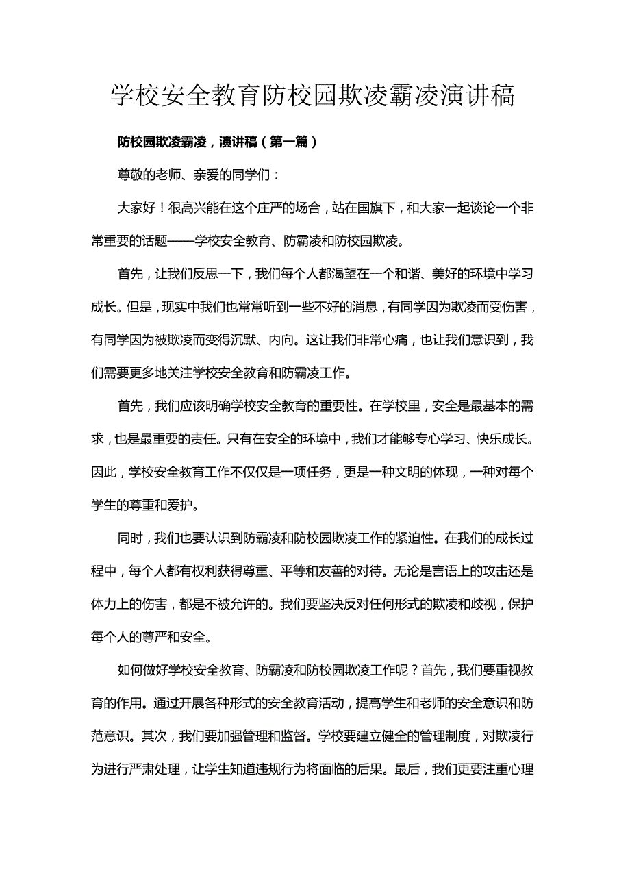 学校安全教育防校园欺凌霸凌演讲稿.docx_第1页