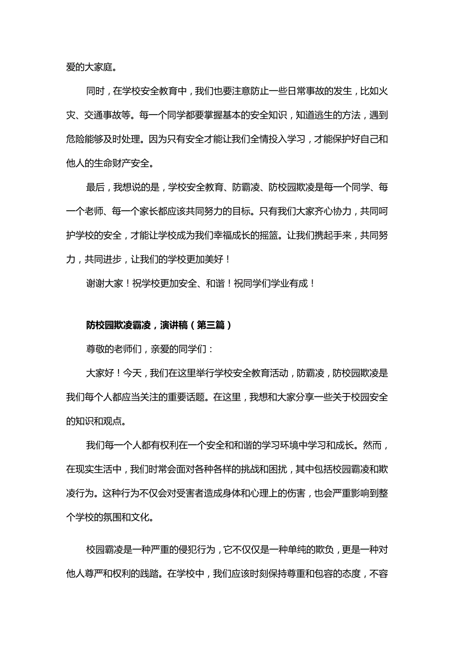 学校安全教育防校园欺凌霸凌演讲稿.docx_第3页