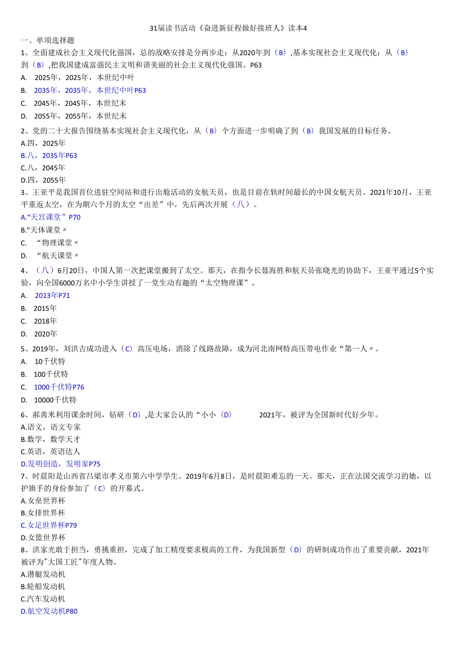 奋进新征程做好接班人读本主题知识竞赛试卷附答案4.docx_第1页