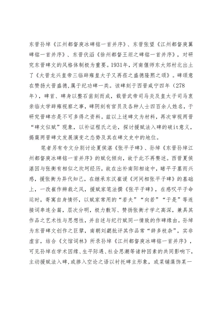 两晋“碑文似赋”说补证.docx_第3页