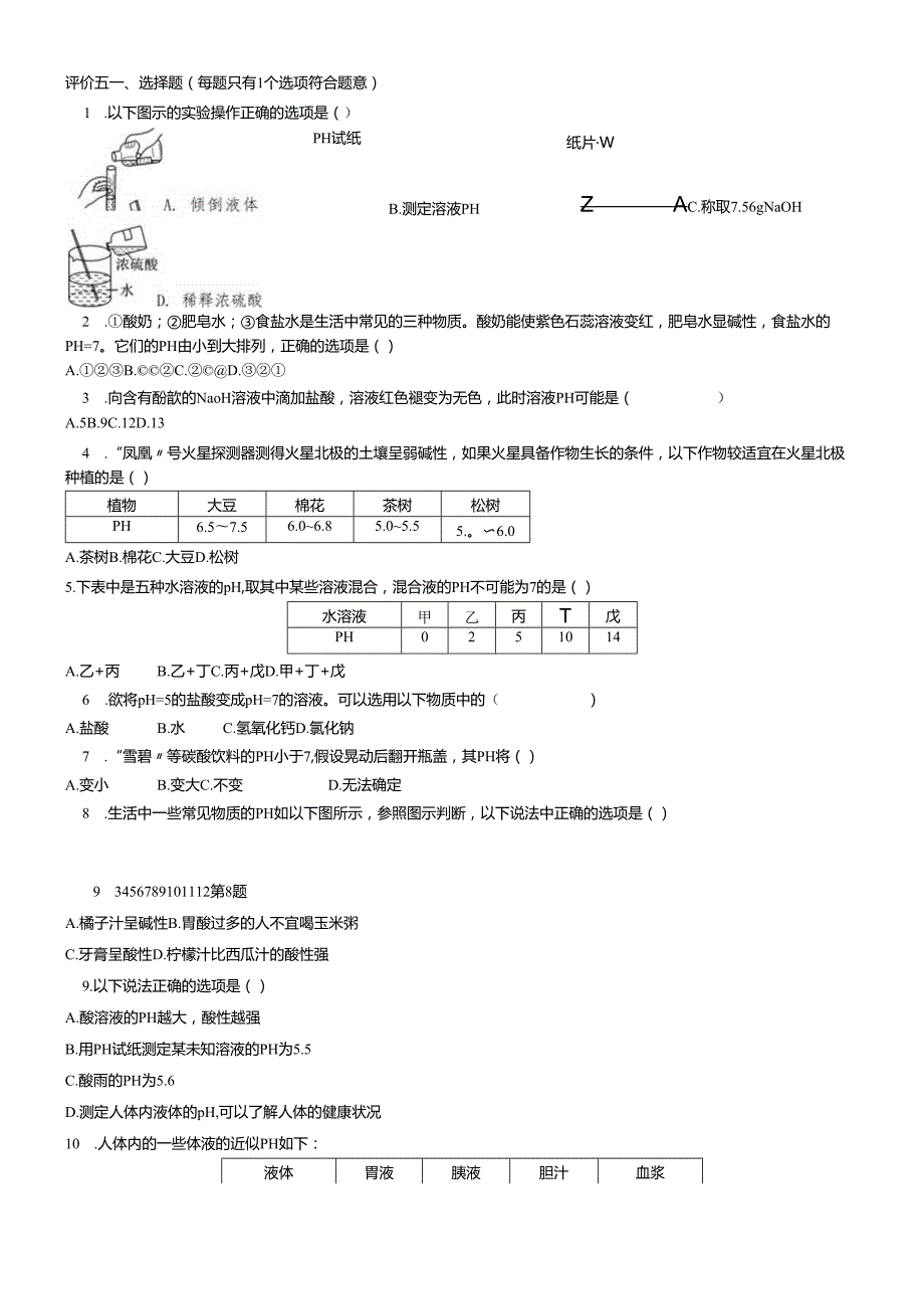 人教版九年级下册 第十单元 酸和碱 评价五（无答案）.docx_第1页