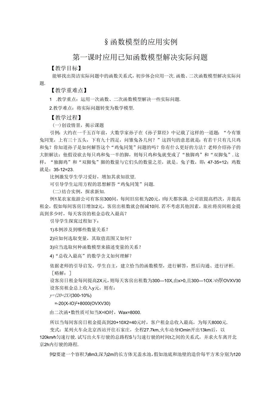 3.2.2-1应用已知函数模型解决实际问题.docx_第1页