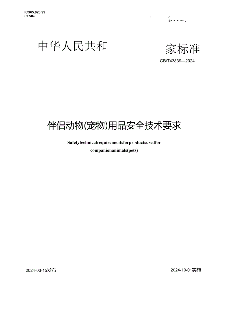 GB_T43839-2024伴侣动物（宠物）用品安全技术要求.docx_第1页