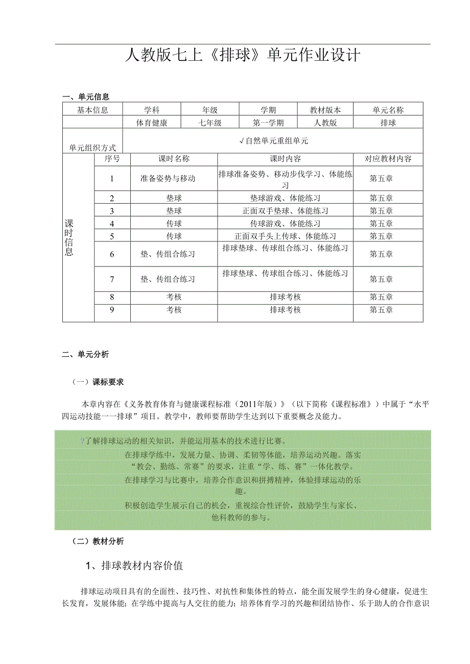 人教版七上《排球》单元作业设计 (优质案例26页).docx_第1页